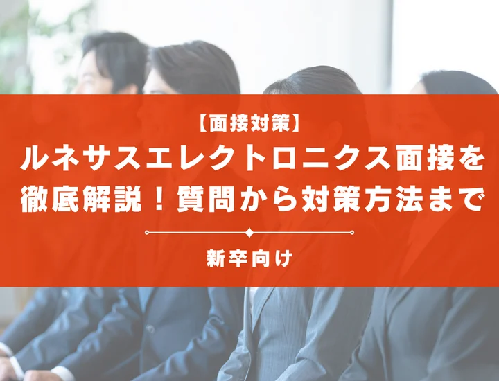 ルネサスエレクトロニクス面接を徹底解説！聞かれる質問から対策方法まで大学生は必見